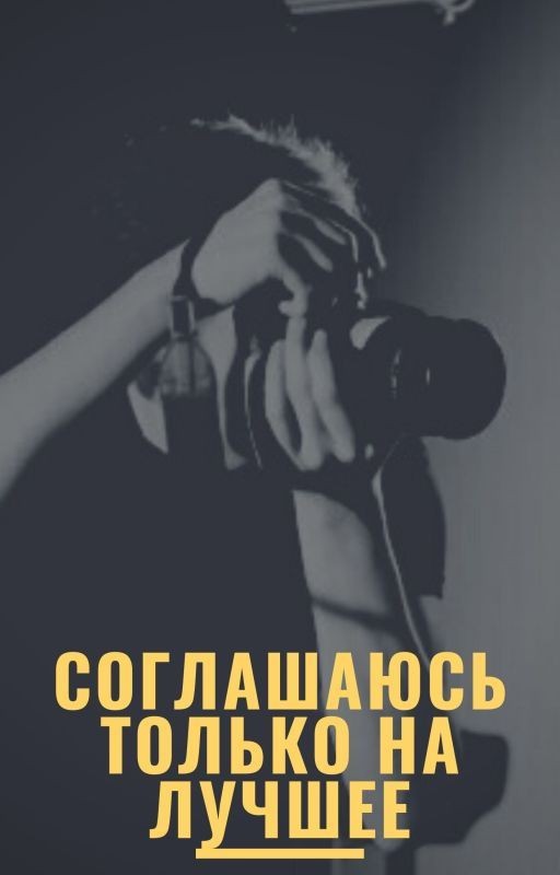 Соглашаюсь только на лучшее