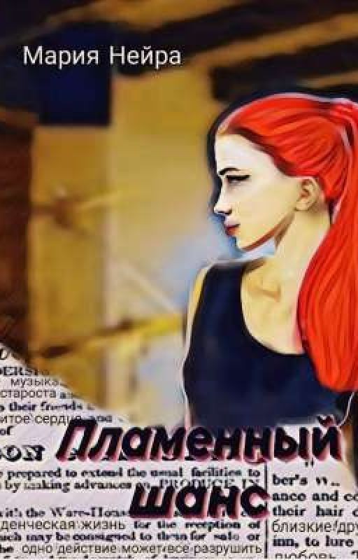 Пламенный шанс