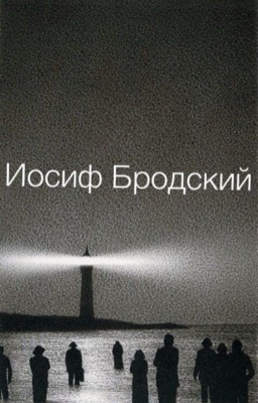 Иосиф Бродский