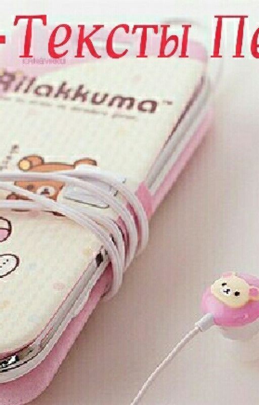 •Тексты Песен•