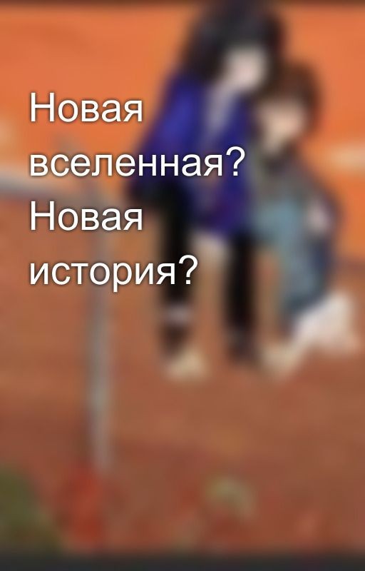 Новая вселенная? Новая история?