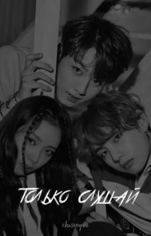 Just listen. Книга первая