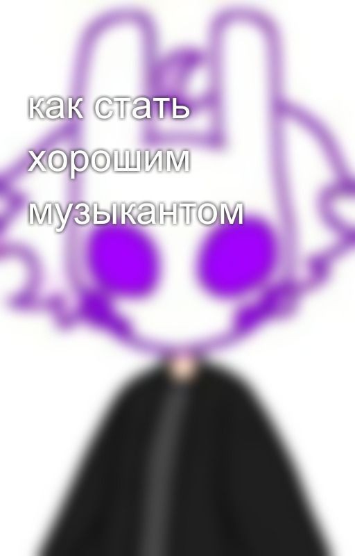 как стать хорошим музыкантом