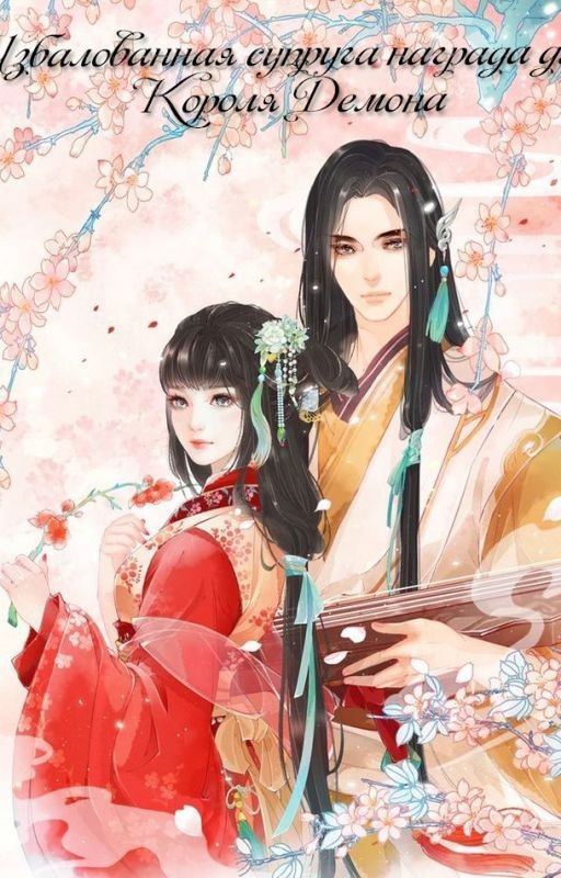 Избалованная супруга награда для Короля Демона (часть 2)