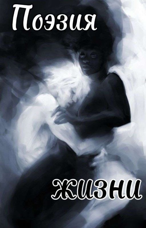 Поэзия Жизни