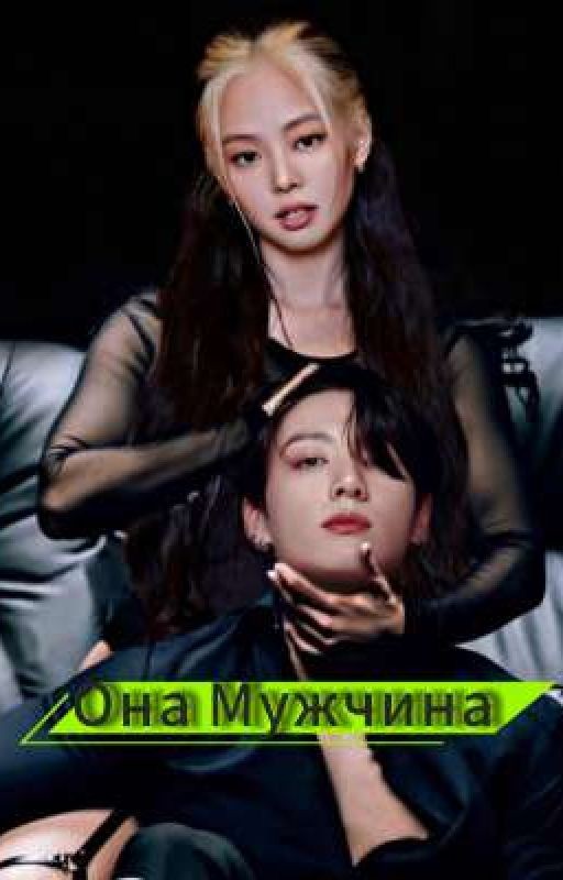 Она Мужчина