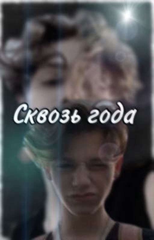 Сквозь года