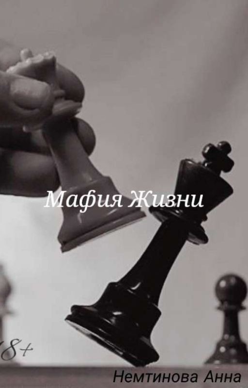 Мафия Жизни
