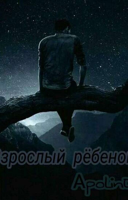 Взрослый ребёнок