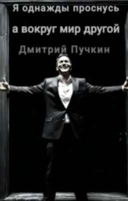 Я однажды проснусь, а вокруг мир другой