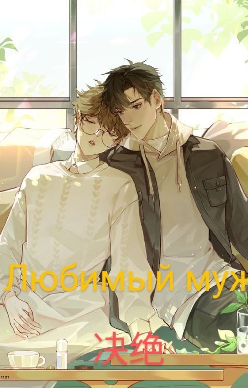 Муж для души