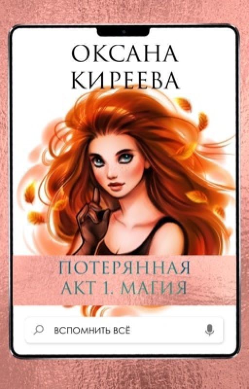 Потерянная.  Акт 1. Магия