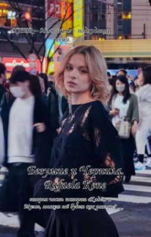 Безумие и Чернила