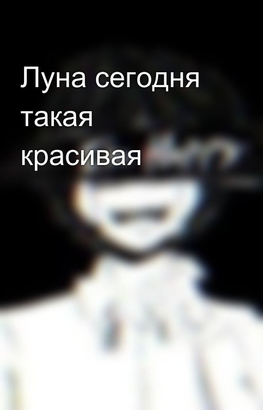 Луна сегодня такая красивая