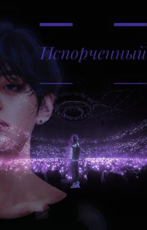 Испорченный