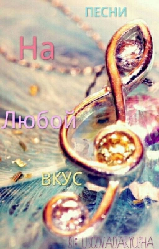 Песни На Любой Вкус
