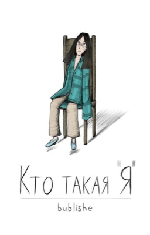 Кто такая я