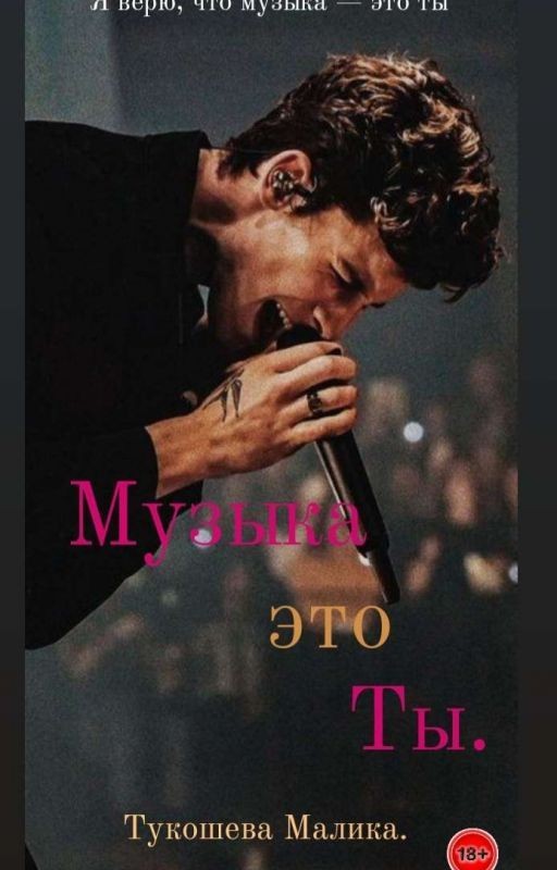 Музыка это ты|18+