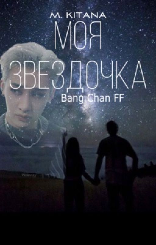 Моя звёздочка