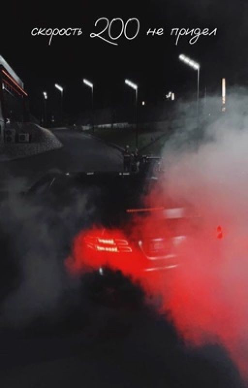 Скорость 200 не придел