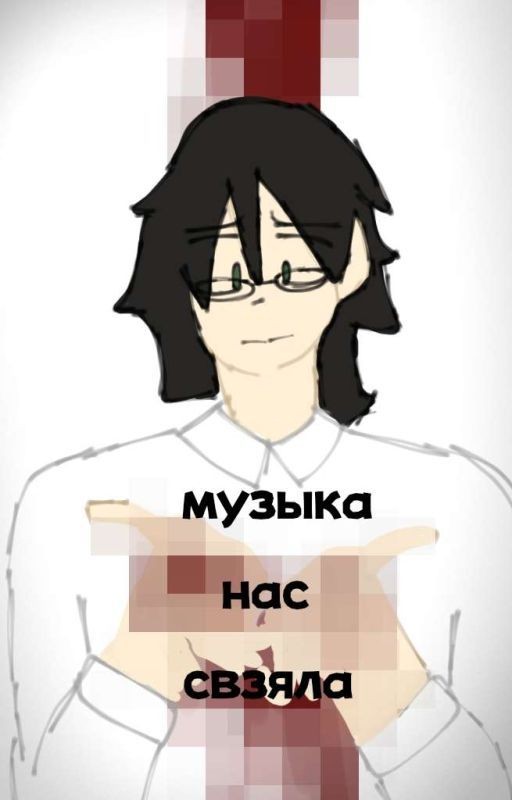 музыка нас связала