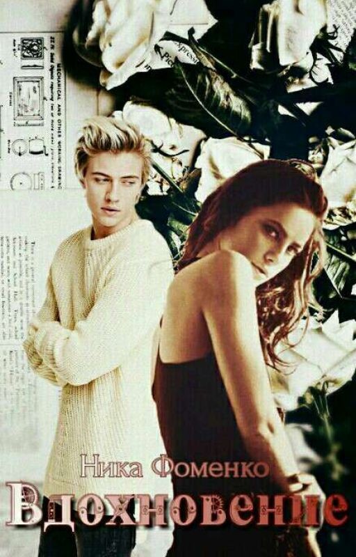 Вдохновение