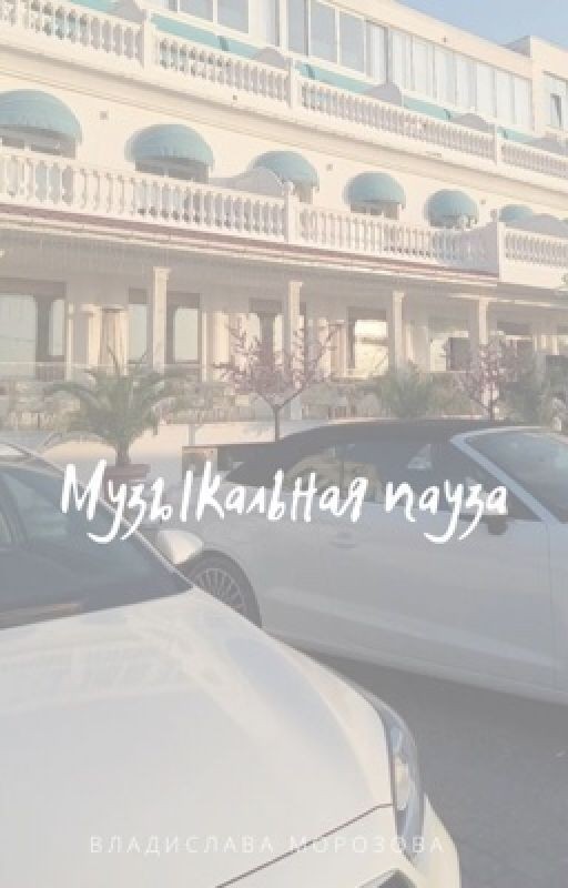 Музыкальная пауза