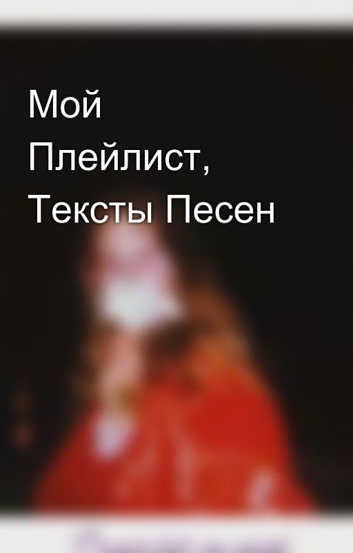 Мой Плейлист, Тексты Песен