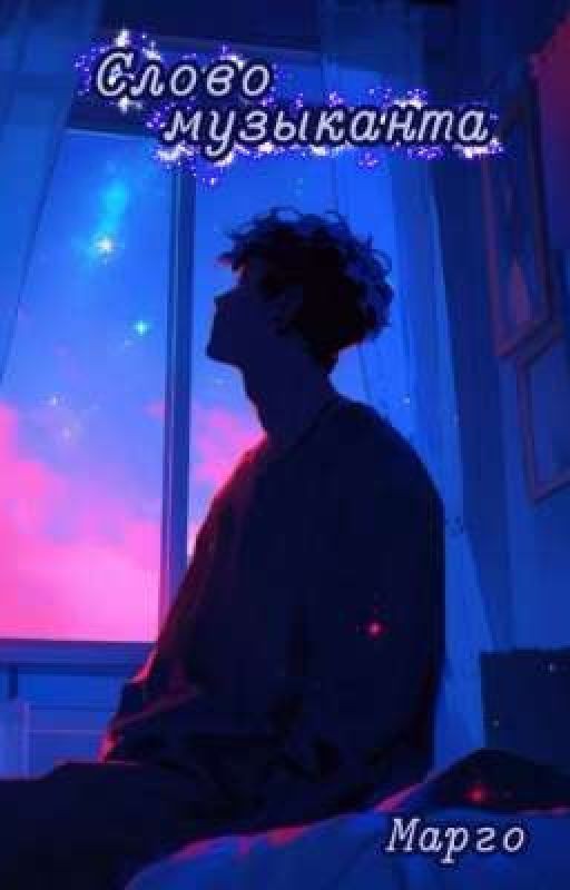 Слово музыканта