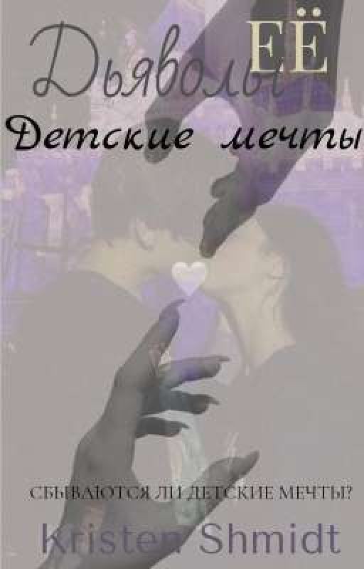 Её дьяволы: Детские мечты