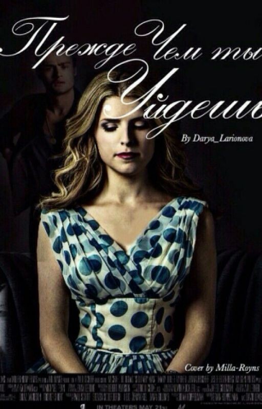 Прежде, чем ты уйдешь