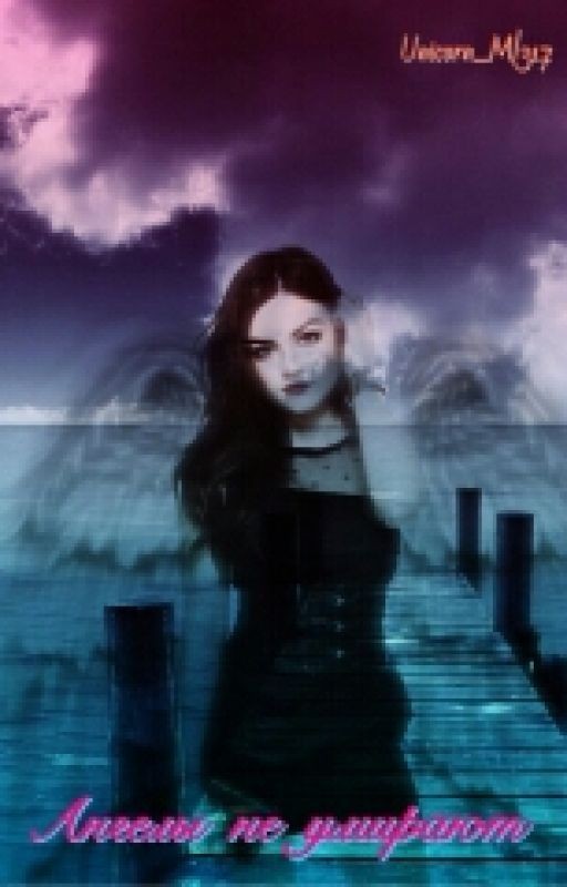 Ангелы не умирают