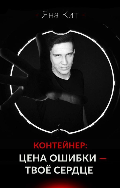 Контейнер: цена ошибки - твоё сердце