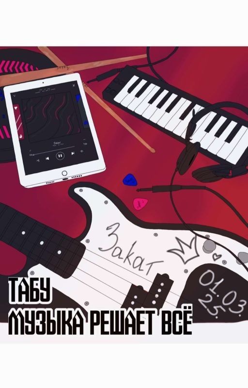Табу. Музыка решает всё