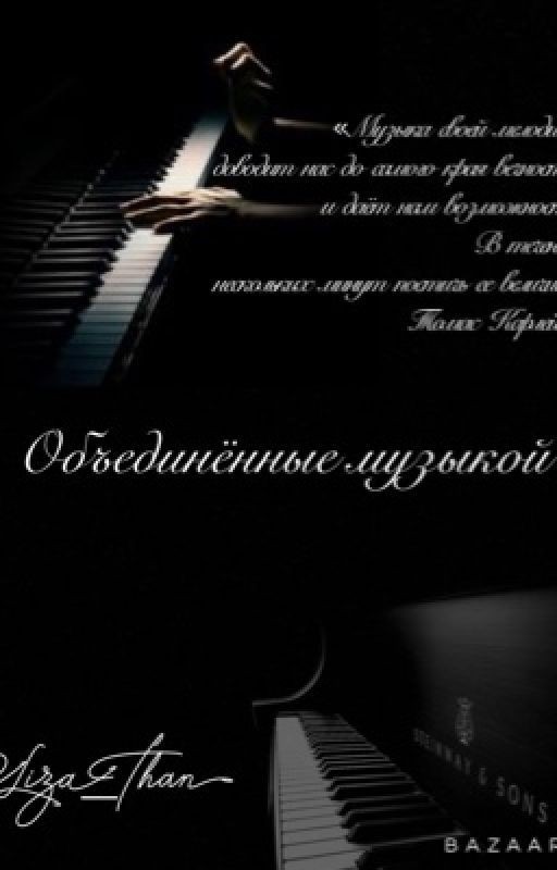 Объединенные музыкой