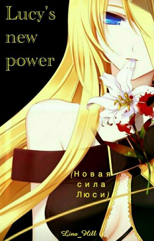 ★Новая сила Люси★