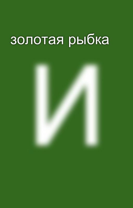 золотая рыбка