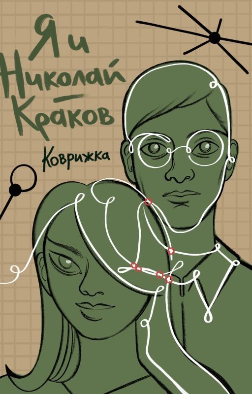 Я и Николай-Краков