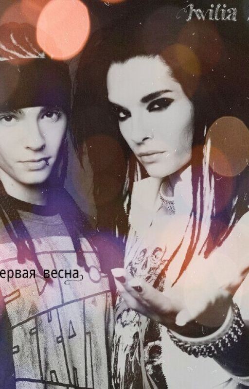 Твоя первая весна