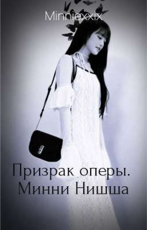 Призрак оперы. Минни Нишша. | бонусная история