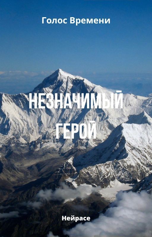 Голос Времени. Не значимый герой