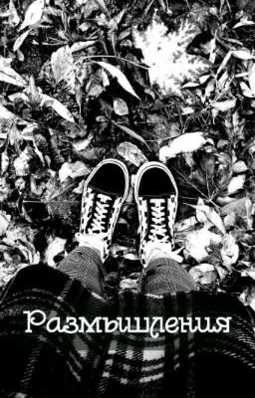 мои размышления