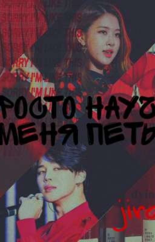 🔗Просто научи меня петь🔗|||JiRose❤❤