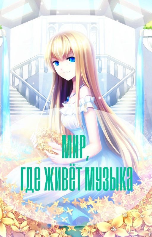 Мир, где живёт музыка