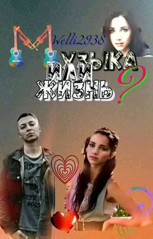 Музыка или жизнь?