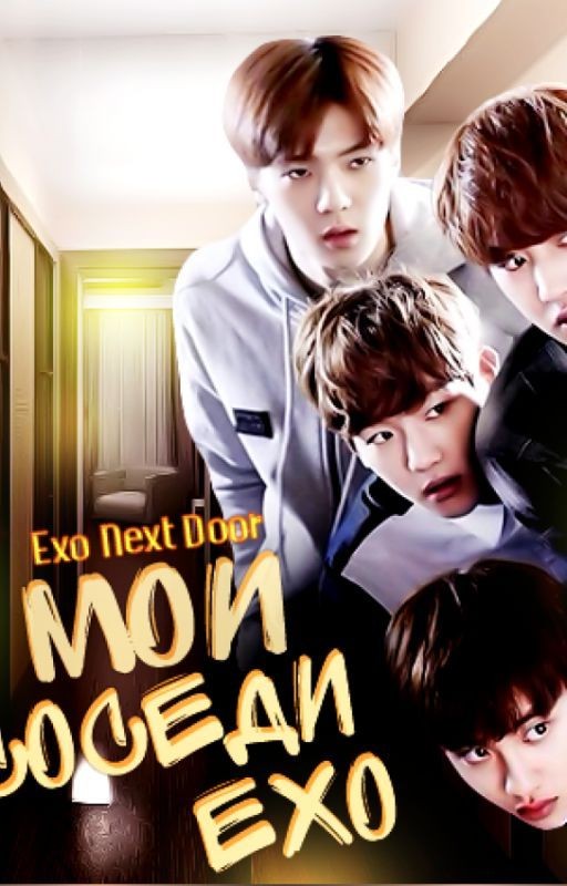 ЭXO по соседсву