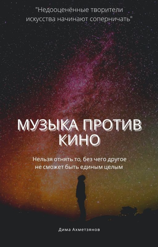 Музыка против Кино