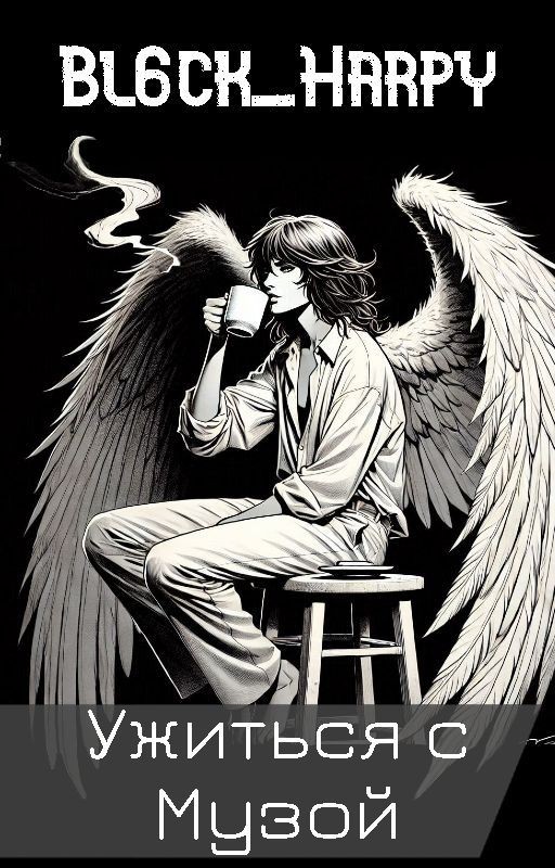 Ужиться с Музой