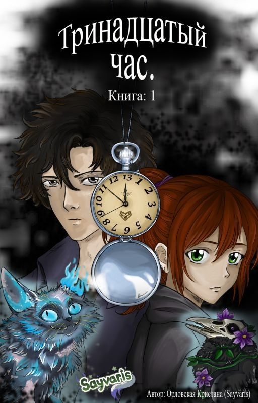 Тринадцатый час. Книга 1