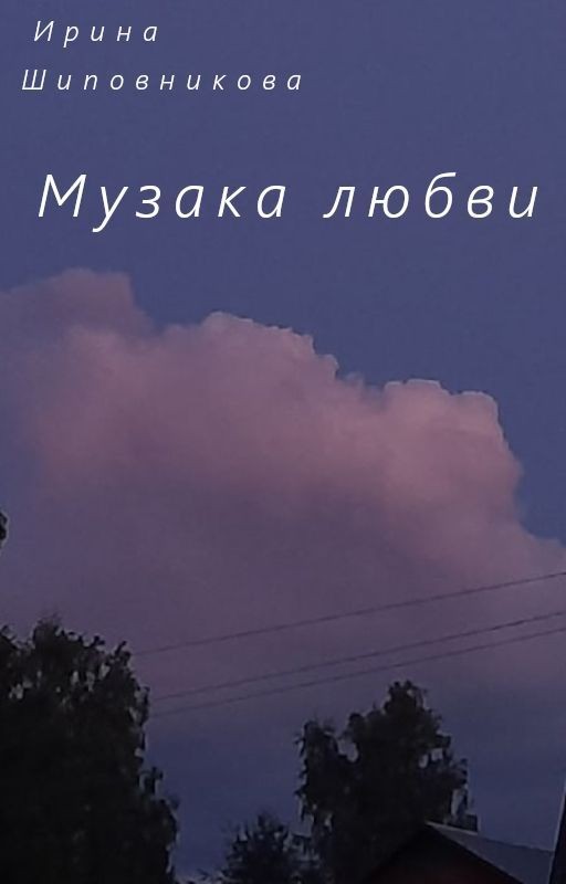 Музыка любви
